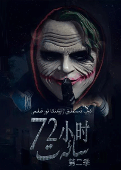 72 سائەت 2-بۆلۈم