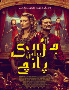 جۇدى بىلەن پانىچ