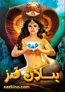 يىلان قىز 1-بۆلۈم