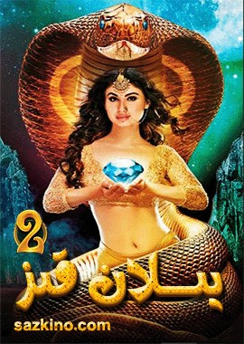 يىلان قىز 2-بۆلۈم