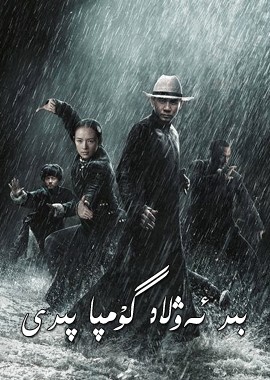 بىر ئەۋلاد گۇمپا پىرى