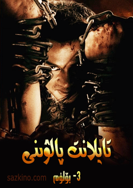 تايلاند پالۋىنى 3-بۆلۈم