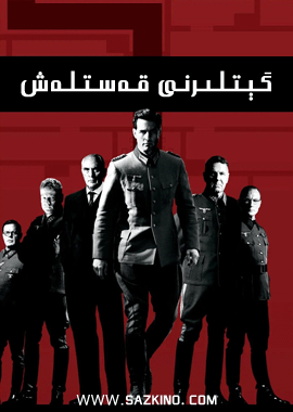 گېتلىرنى قەستلەش