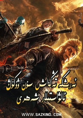 ئەرىشكە تەڭداش سۇن ۋۇكۇڭ