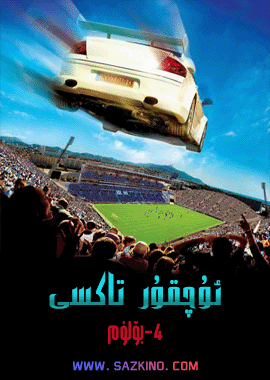 ئۇچقۇر تاكسى 4-بۆلۇم