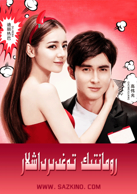 رومانتىك تەغدىرداشلار