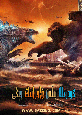 گودزىللا بىلەن ۋاجرانىڭ جېڭى