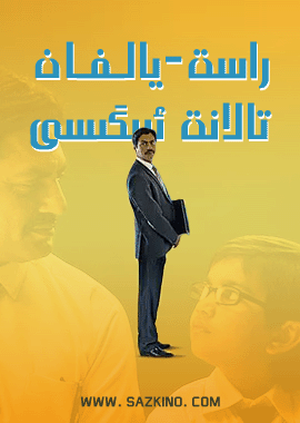 راست يالغان تالانت ئىىگىسى