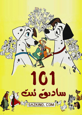 101 سادىق ئىت