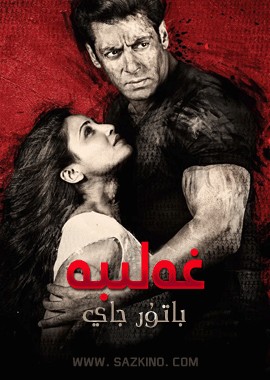 غەلىبە - باتۇر جاي