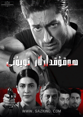 ھوقۇقدارلار ئويۇنى