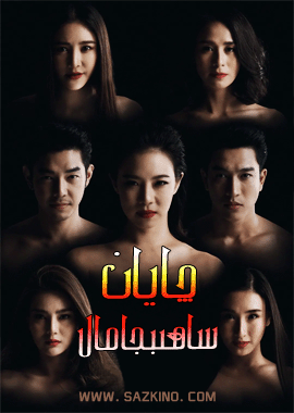 چايان ساھىبجامال