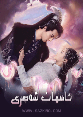 ئاسمان شەھرى