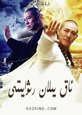 ئاق يىلان رىۋايىتى