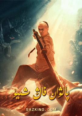 پالۋان فاڭ شىيۈ