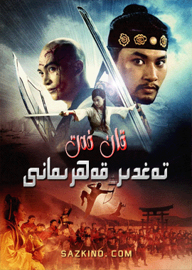 قان خەت - تەغدىر قەھرىمانى