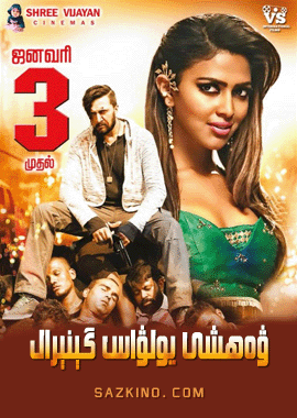 ۋەھشى يولۋاس گېنېرال