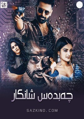 چەبدەس شانكار