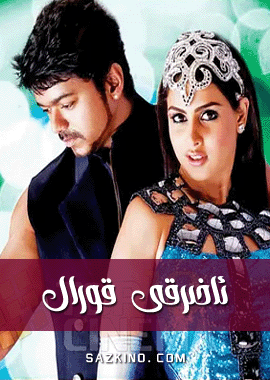 ئاخىرقى قورال