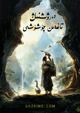 دەرۋىشنىڭ تاغدىن چۈشۈشى