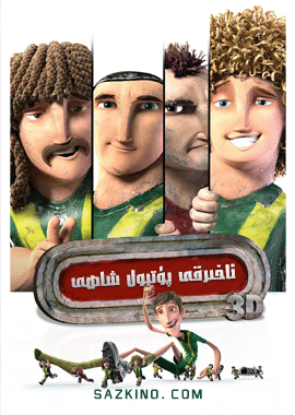 ئاخىرقى پۇتبول شاھى