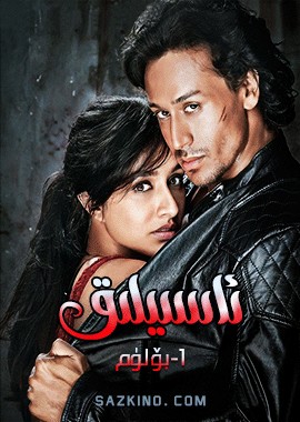 ئاسىيلىق 1-بۆلۈم