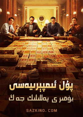 پۇل ئىمپېرىيەسى يۇقىرى پەللىلىك جەڭ