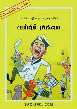 سەھەر قۇشى