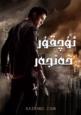 ئۇچقۇر خەنجەر