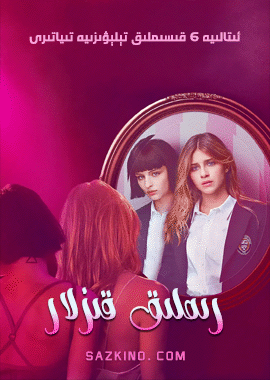 رىملىق قىزلار 1-بۆلۈم