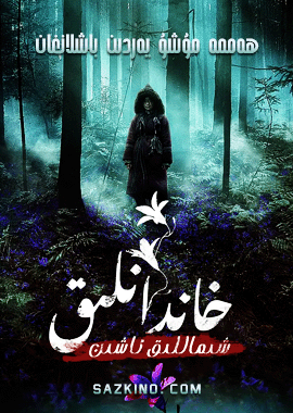 خاندانلىق شىماللىق ئاشىن