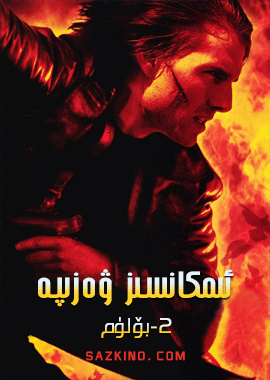ئىمكانسىز ۋەزىپە 2-بۆلۈم