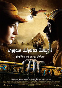 ئادېللانىڭ خەتەرلىك سەرگۈزەشتىسى