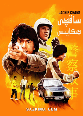 ساقچى ھېكايىسى