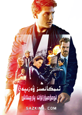 ئىمكانسىز ۋەزىپە 1دىن 6-بۆلۈمگىچە