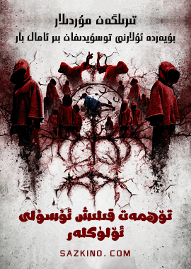 تۆھمەت قىلىش ئۇسۇلى : ئۆلۈكلەر