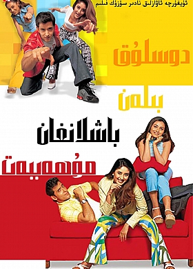 دوسلۇقتىن باشلانغان مۇھەببەت