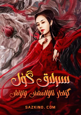 گۈلدار ئالۋاستىنى تۇتۇش