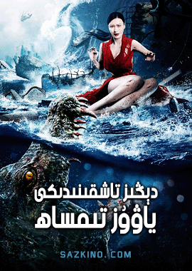 دېڭىز تاشقىنىدىكى ياۋۇز تىمساھ