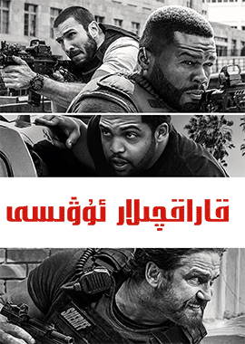 قاراقچىلار ئۇۋىسى 1