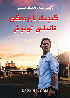 كىچىك بازاردىكى قاتىلنى تۇتۇش