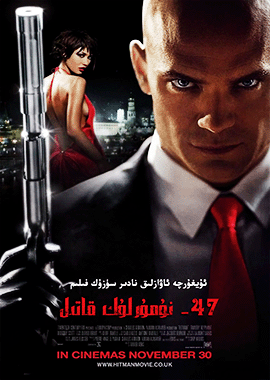 47-نومۇرلۇق قاتىل