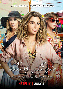 جاننى تىككەن ئاچا سىڭىللار