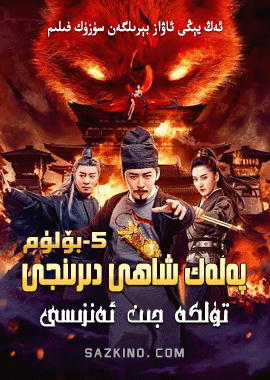 پەلەك شاھى دىرىنجى 5-بۆلۈم