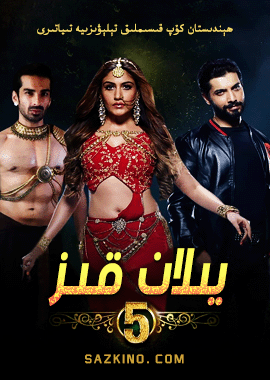 يىلان قىز 5-بۆلۈم