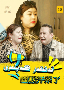 يۇمۇرخان كەلدى 1-10-سان