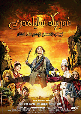 غەربكە ساياھەت - ئويلاپ باقمىغان ئىش