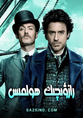 رازۋىچىك ھولمىس 1-2-بۆلۈم
