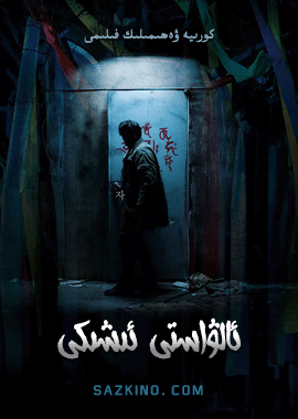 ئالۋاستى ئىشىكى