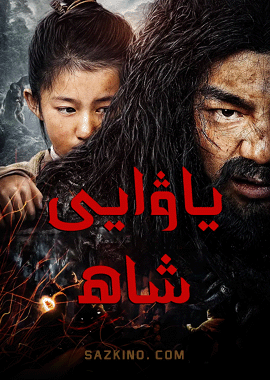 ياۋايى شاھ